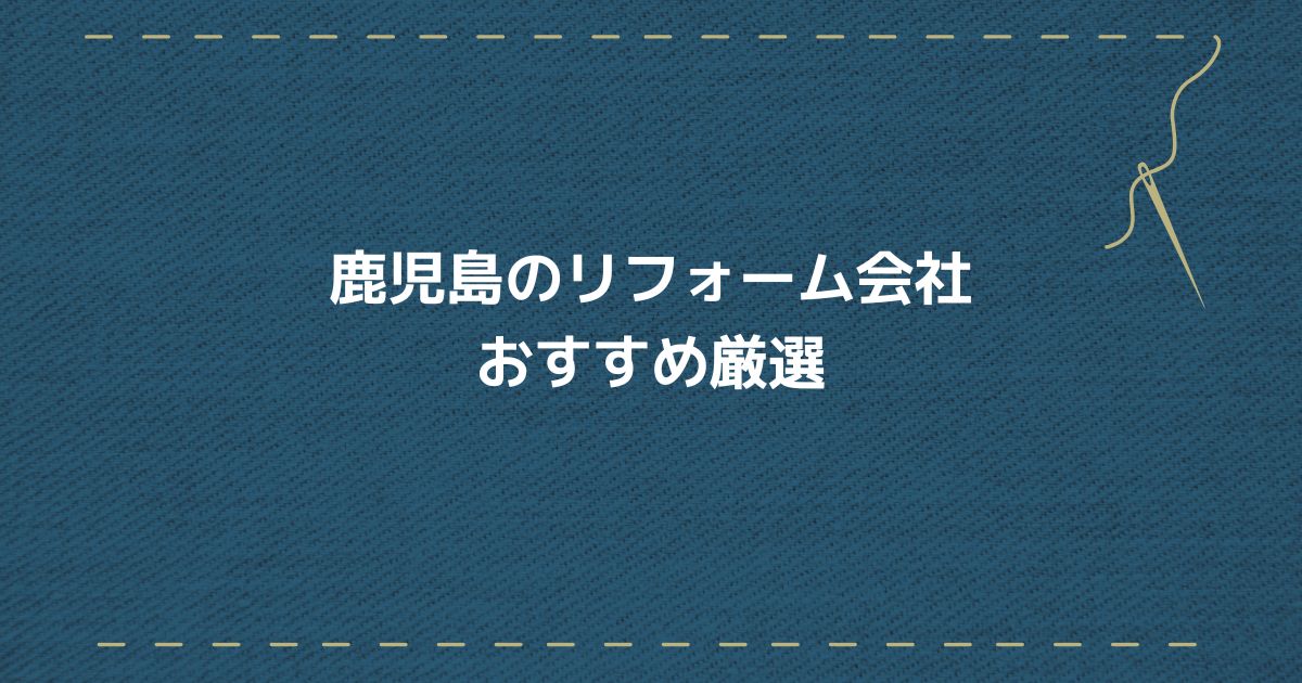 鹿児島リフォーム会社