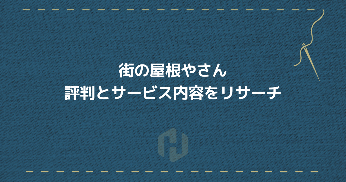 街の屋根やさん