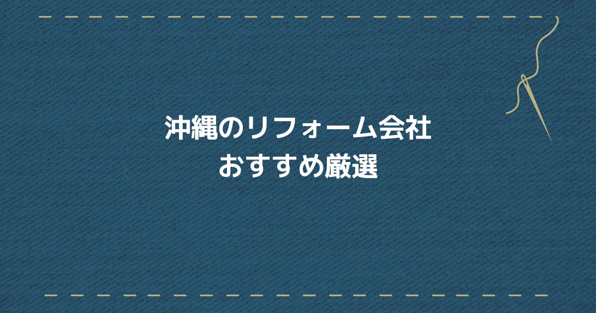沖縄のリフォーム会社