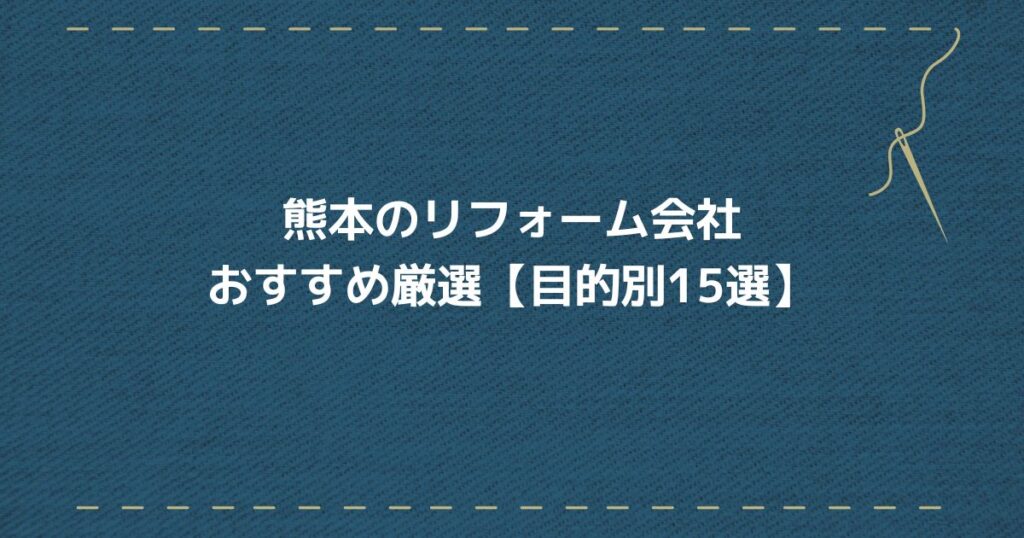 熊本リフォーム会社　目的別