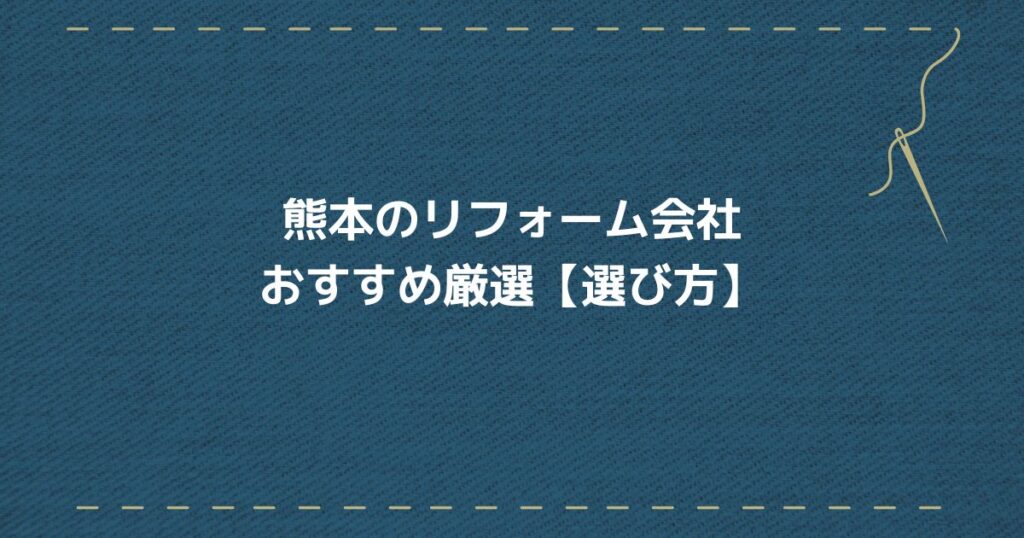 熊本リフォーム会社　選び方