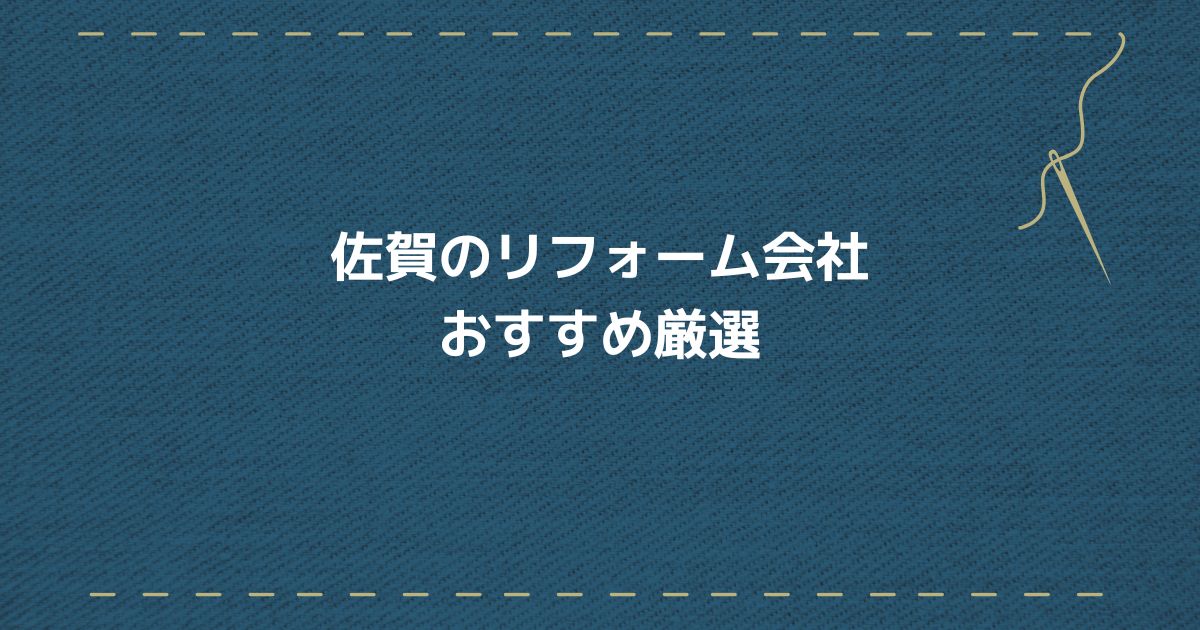 佐賀リフォーム会社