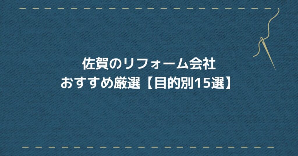 佐賀リフォーム会社 目的別