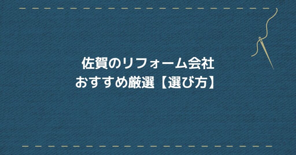佐賀リフォーム会社 選び方