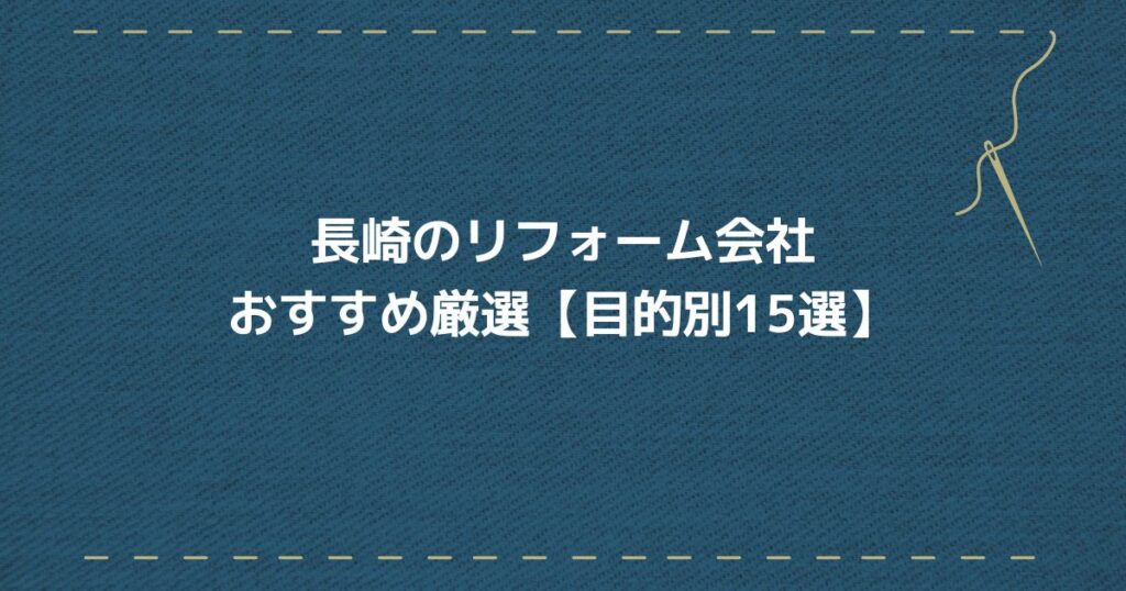 長崎リフォーム会社　目的別
