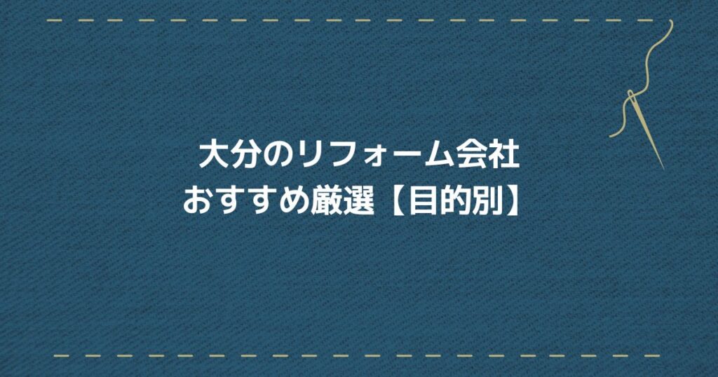 大分リフォーム会社　目的別