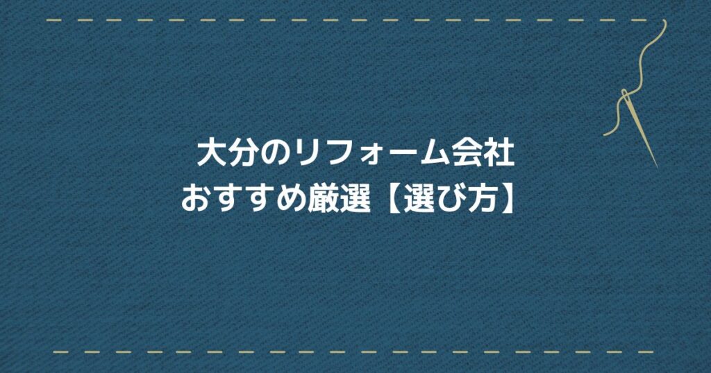 大分リフォーム会社　選び方