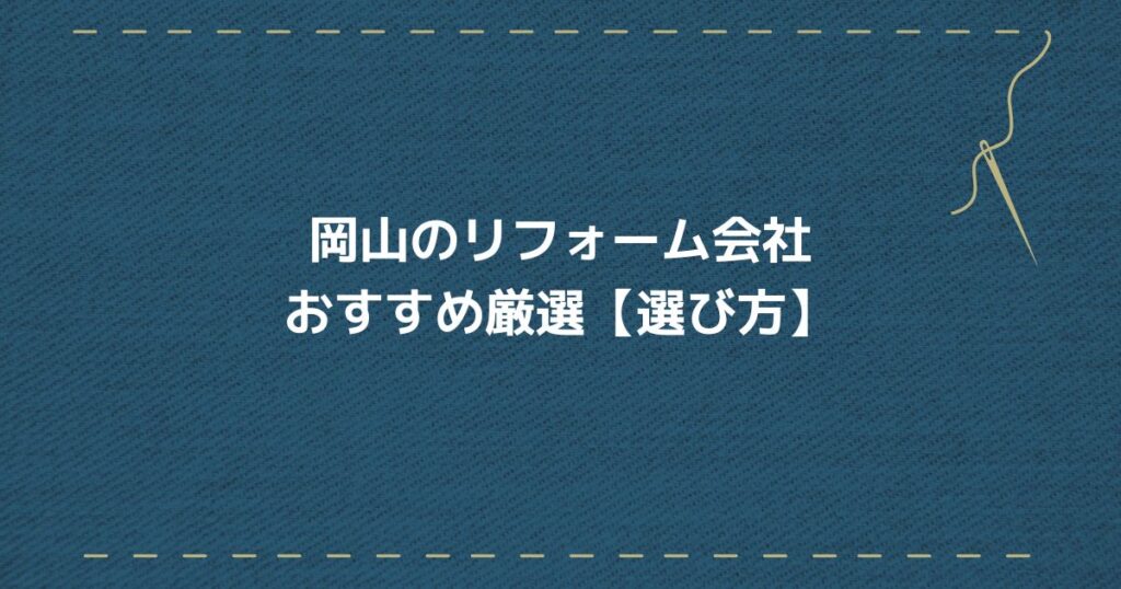岡山リフォーム会社　選び方