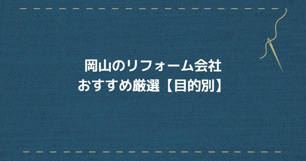 岡山リフォーム会社　目的別