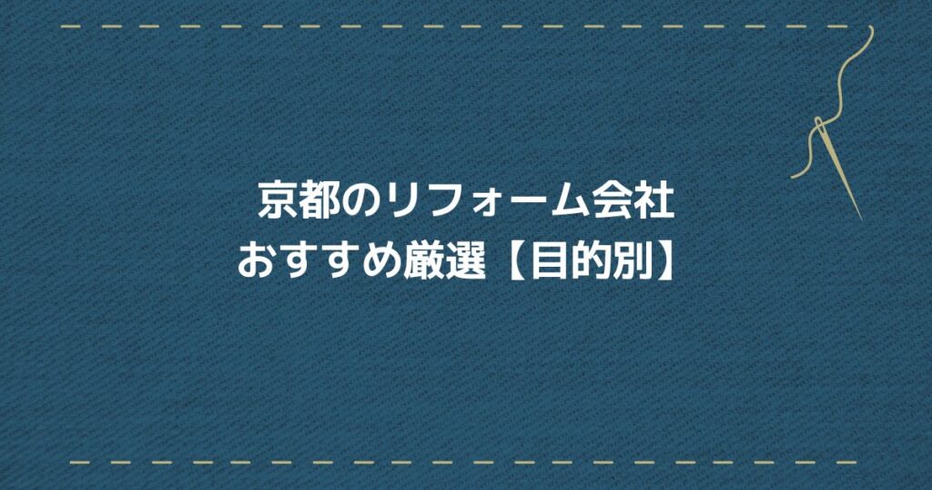 京都リフォーム会社　目的別