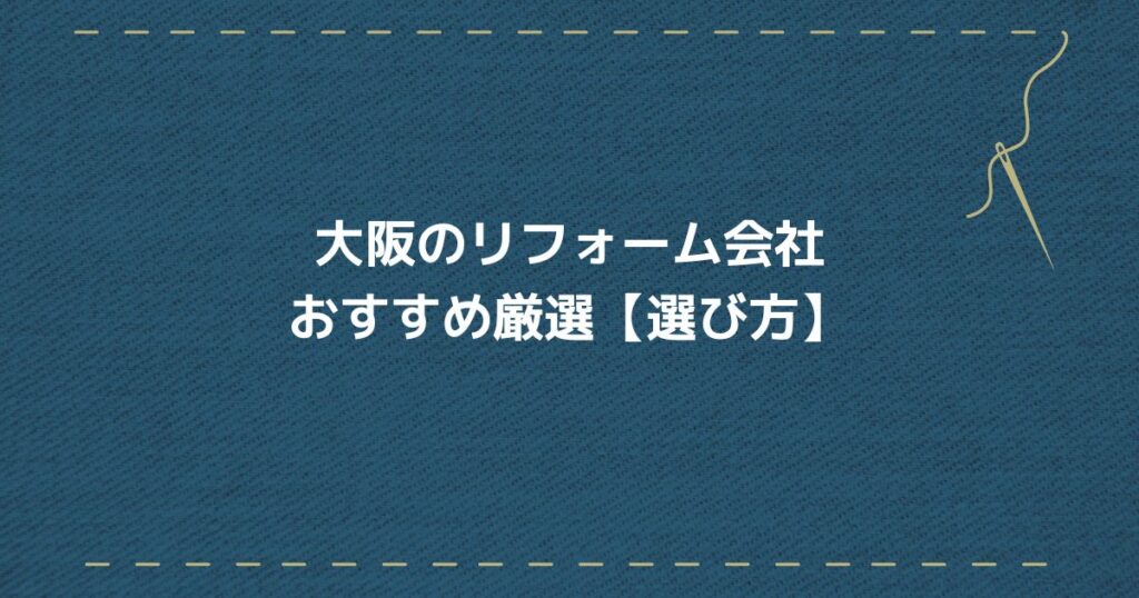 大阪リフォーム会社　選び方