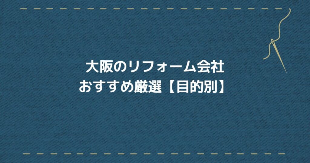 大阪リフォーム会社　目的別