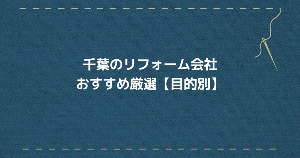 千葉リフォーム会社　目的別
