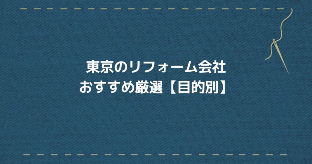 東京リフォーム会社 目的別