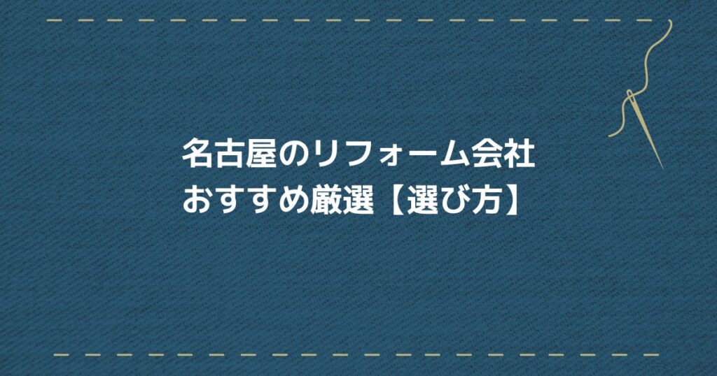 名古屋リフォーム会社 選び方