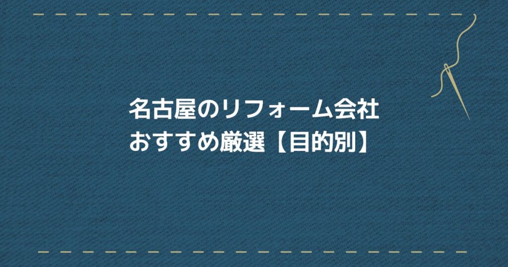 名古屋リフォーム会社 目的別