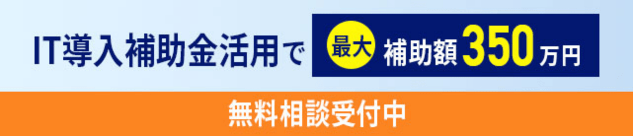 IT導入補助金活用で最大補助額350万円 無料相談受付中