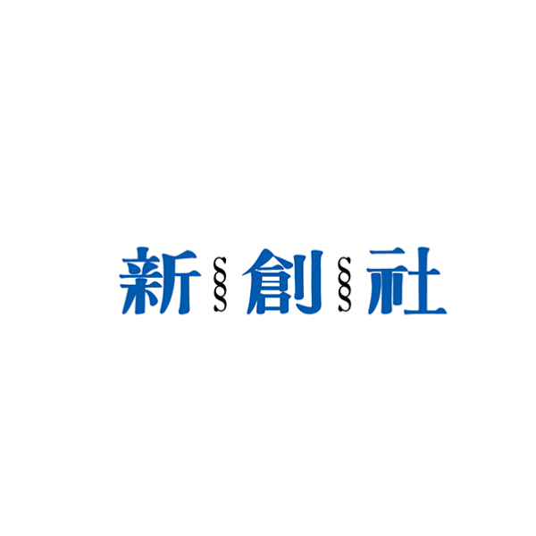 株式会社 新創社のロゴ