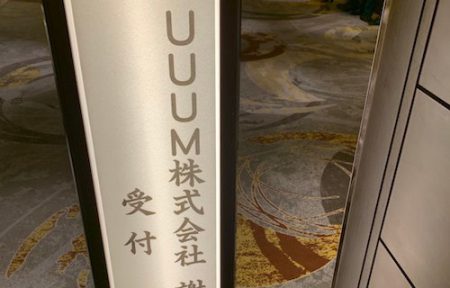 UUUM(ウーム)株式会社 懇親会