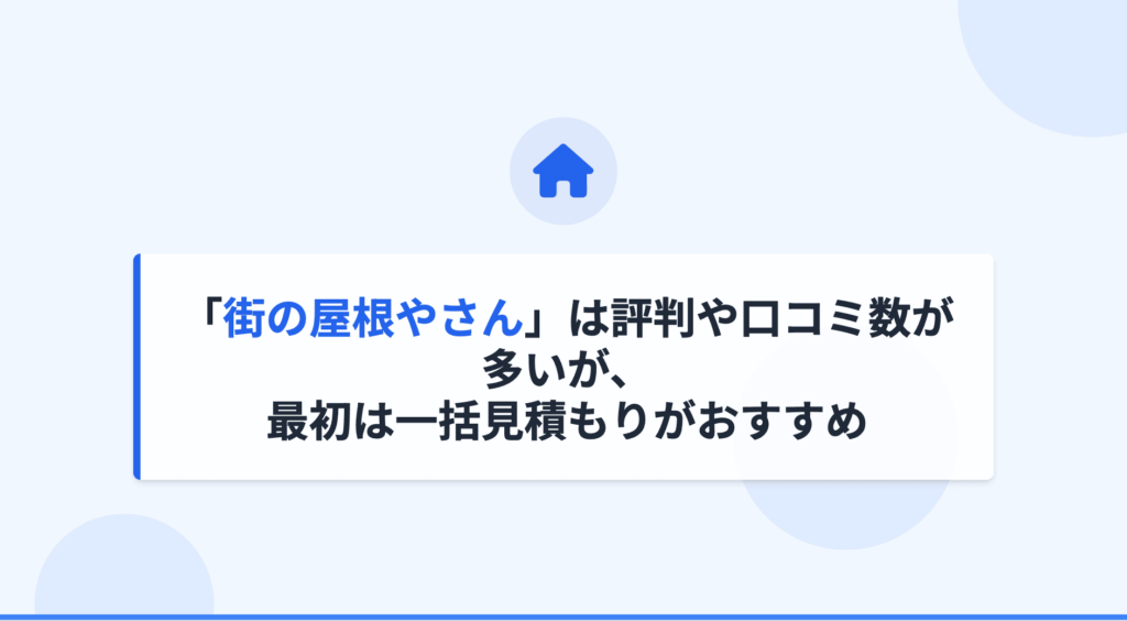 街の屋根やさん」は評判や口コミ