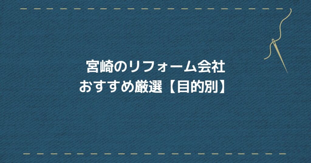 宮崎の評判の良いおすすめリフォーム会社【目的別15選】