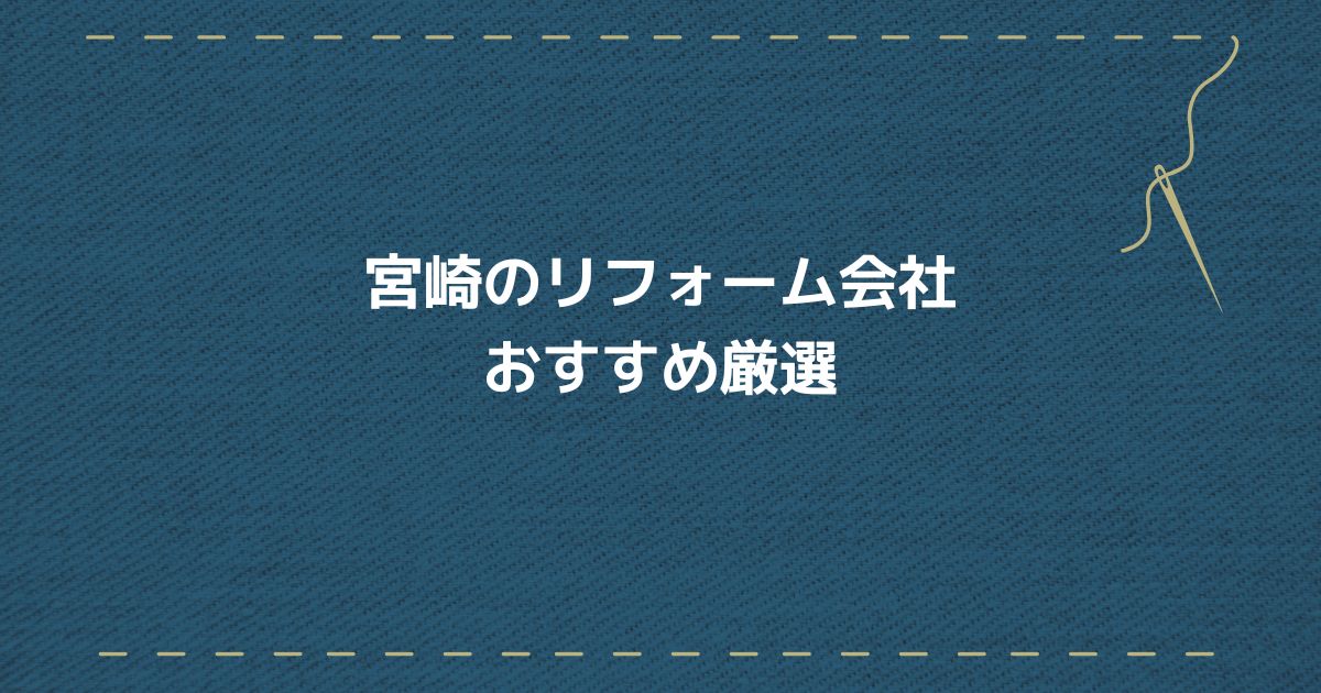 宮崎リフォーム