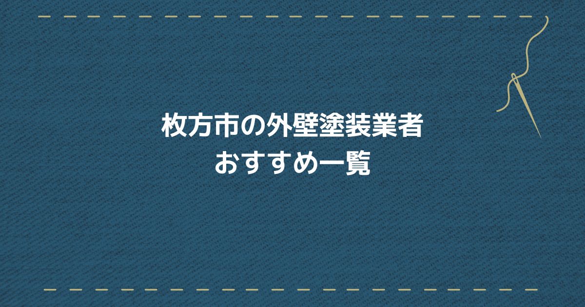 枚方の外壁塗装
