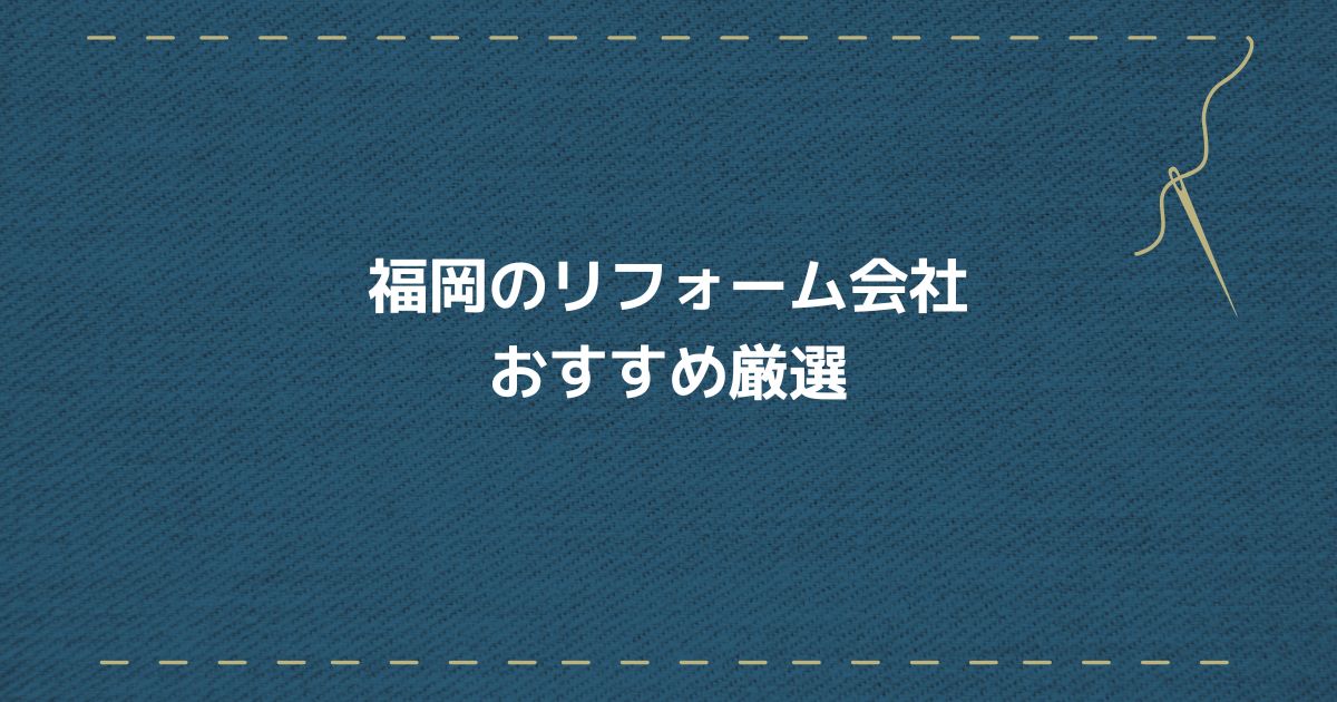 福岡リフォーム会社