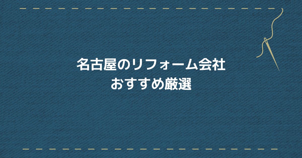 名古屋リフォーム会社