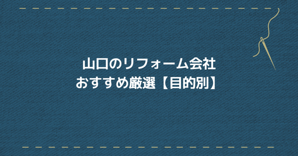 山口リフォーム会社　目的別