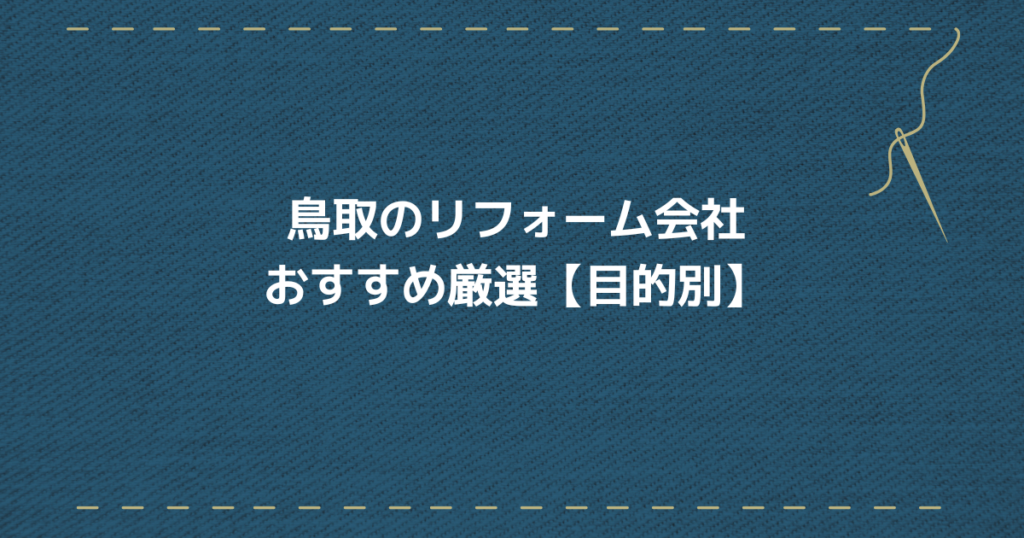 鳥取リフォーム会社　目的別