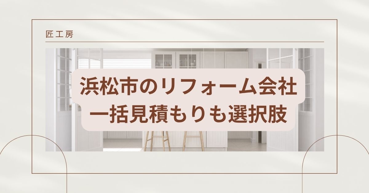 【安い】浜松市のリフォーム会社ランキング人気10選!費用面や評判・おすすめの工務店を解説