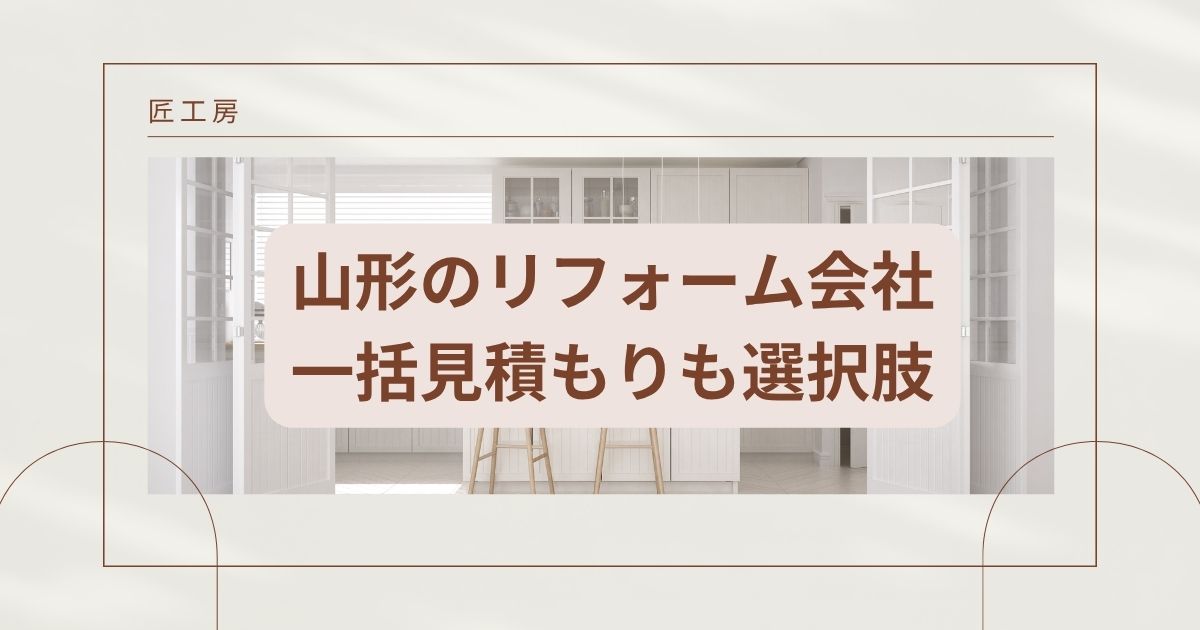 【安い】山形のリフォーム会社ランキング人気10選!費用面や評判・おすすめの工務店を解説
