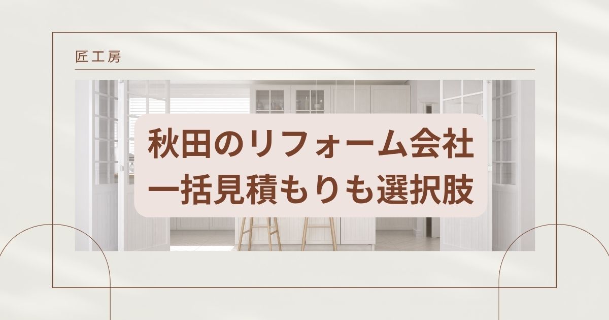 【安い】秋田のリフォーム会社ランキング人気6選！費用面や評判・おすすめの工務店を解説