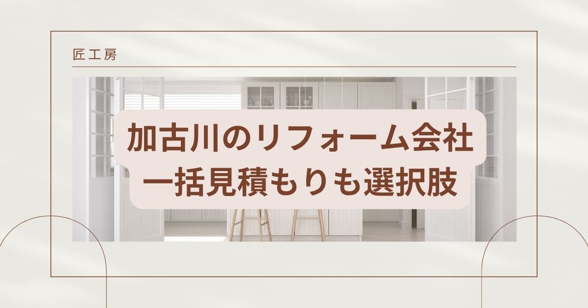 【安い】加古川のリフォーム会社ランキング人気10選！費用面や評判・おすすめの工務店を解説